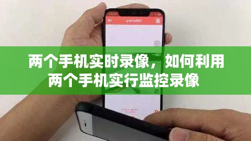 两个手机实时录像，如何利用两个手机实行监控录像 
