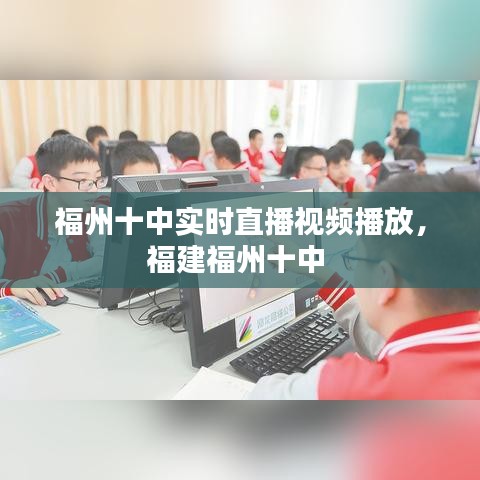 福州十中实时直播视频播放，福建福州十中 