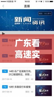 广东看高速实时的app，广东高速实时监控app 