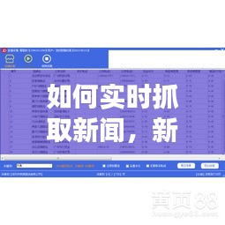 如何实时抓取新闻，新闻抓取 信息抓取软件 