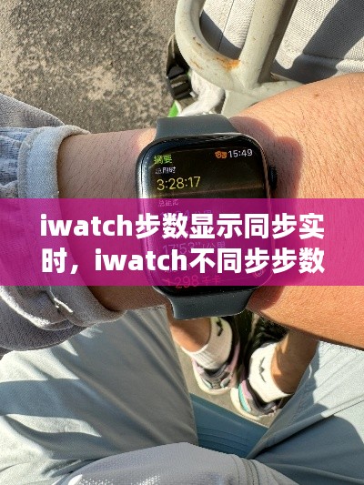 iwatch步数显示同步实时，iwatch不同步步数 