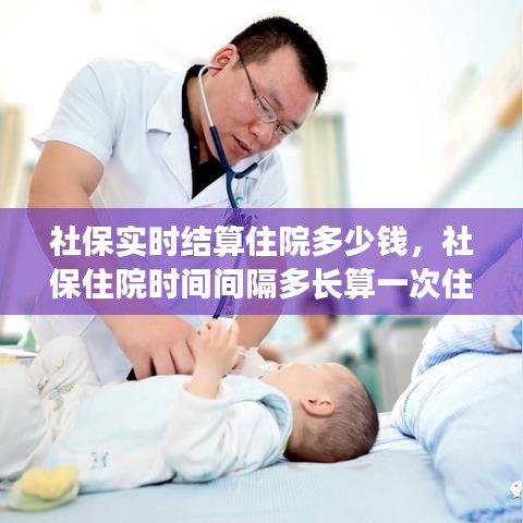 社保实时结算住院多少钱，社保住院时间间隔多长算一次住院 