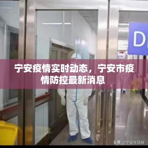 宁安疫情实时动态，宁安市疫情防控最新消息 