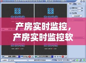 产房实时监控，产房实时监控软件 