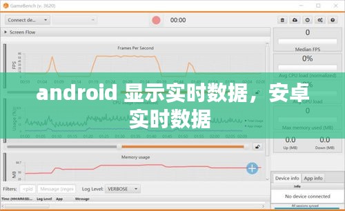 android 显示实时数据，安卓实时数据 
