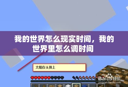 我的世界怎么现实时间，我的世界里怎么调时间 