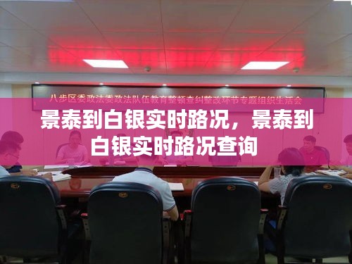 景泰到白银实时路况，景泰到白银实时路况查询 