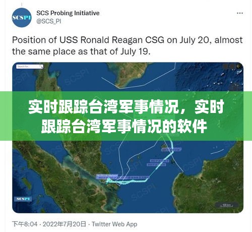 实时跟踪台湾军事情况，实时跟踪台湾军事情况的软件 