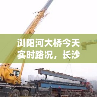 浏阳河大桥今天实时路况，长沙浏阳河大桥在哪里 