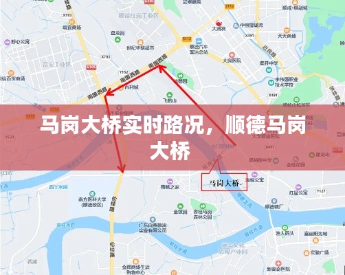 马岗大桥实时路况，顺德马岗大桥 