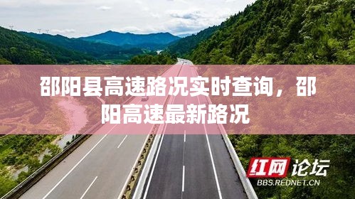 邵阳县高速路况实时查询，邵阳高速最新路况 