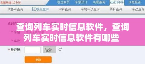 查询列车实时信息软件，查询列车实时信息软件有哪些 