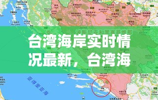 台湾海岸实时情况最新，台湾海岸线地图 