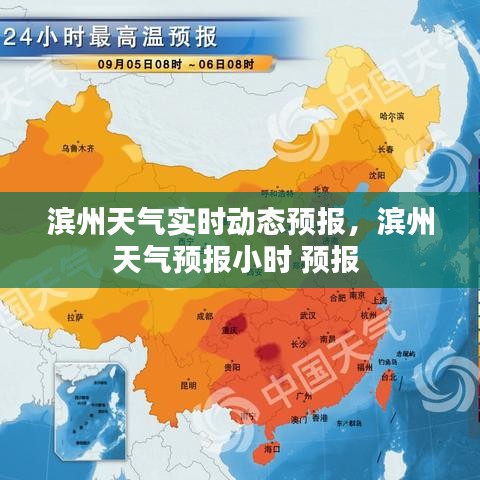 滨州天气实时动态预报，滨州天气预报小时 预报 