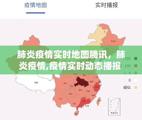 肺炎疫情实时地图腾讯，肺炎疫情,疫情实时动态播报 