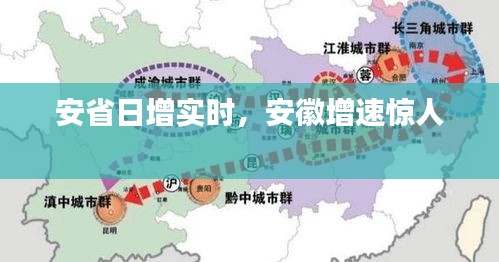安省日增实时，安徽增速惊人 