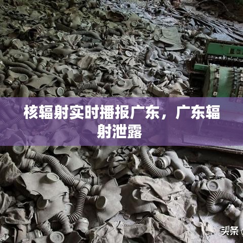 核辐射实时播报广东，广东辐射泄露 