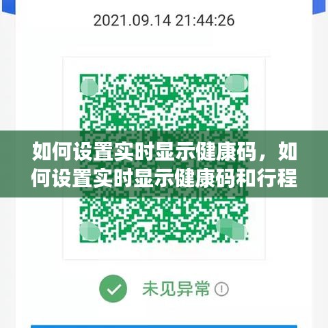 如何设置实时显示健康码，如何设置实时显示健康码和行程码 