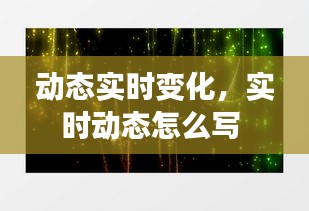 动态实时变化，实时动态怎么写 
