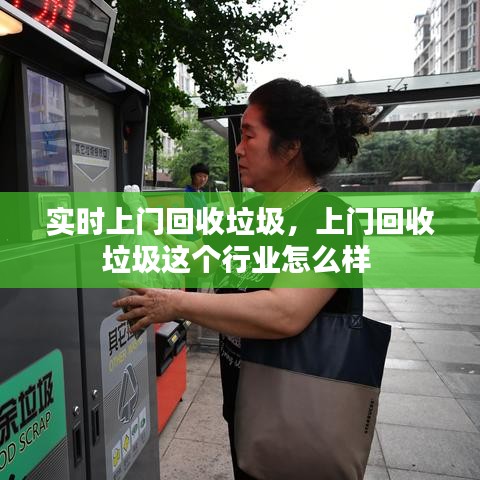 实时上门回收垃圾，上门回收垃圾这个行业怎么样 