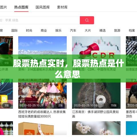 股票热点实时，股票热点是什么意思 