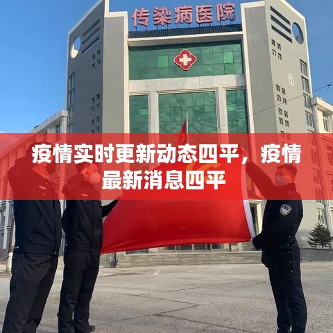 疫情实时更新动态四平，疫情最新消息四平 
