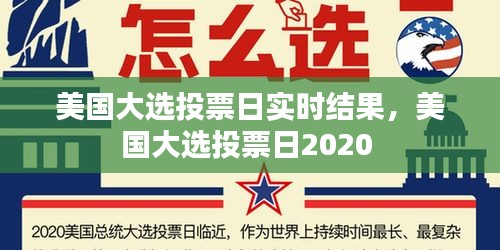 美国大选投票日实时结果，美国大选投票日2020 