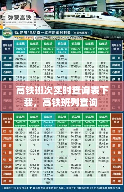高铁班次实时查询表下载，高铁班列查询 