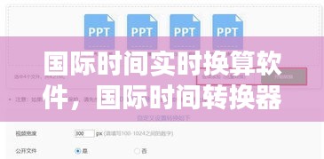国际时间实时换算软件，国际时间转换器 