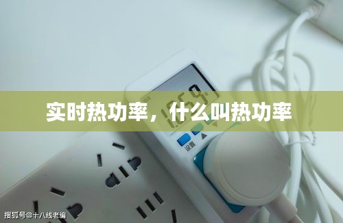 实时热功率，什么叫热功率 