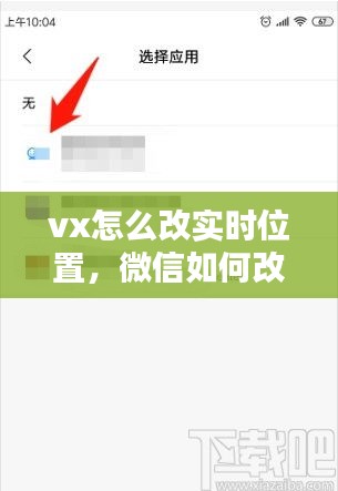 vx怎么改实时位置，微信如何改实时位置 