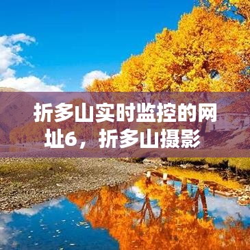 折多山实时监控的网址6，折多山摄影 