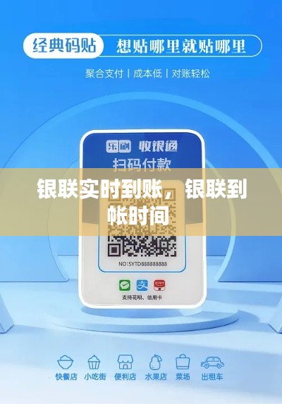 银联实时到账，银联到帐时间 