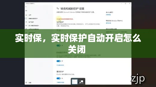 实时保，实时保护自动开启怎么关闭 