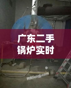 广东二手锅炉实时价格行情，广东二手锅炉出售信息 