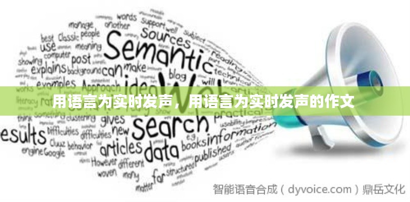 用语言为实时发声，用语言为实时发声的作文 
