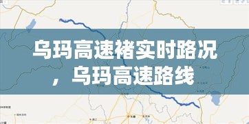 乌玛高速褚实时路况，乌玛高速路线 