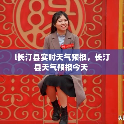 l长汀县实时天气预报，长汀县天气预报今天 