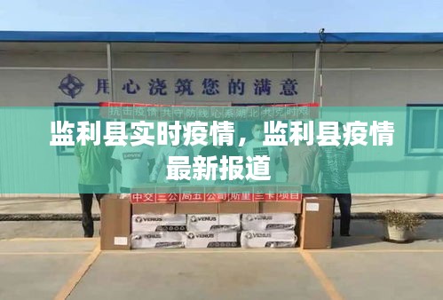 监利县实时疫情，监利县疫情最新报道 