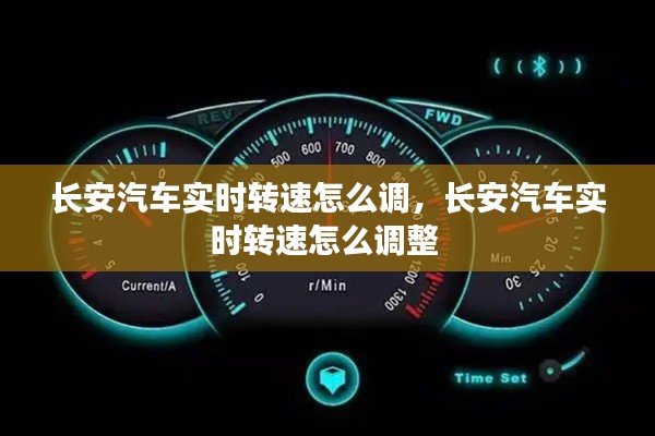 长安汽车实时转速怎么调，长安汽车实时转速怎么调整 