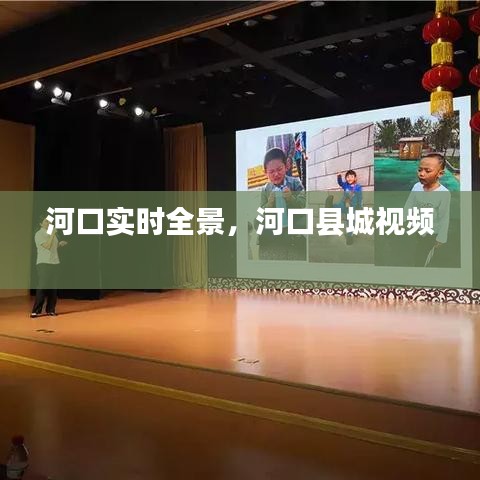 河口实时全景，河口县城视频 