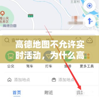 高德地图不允许实时活动，为什么高德地图不能实时更新 