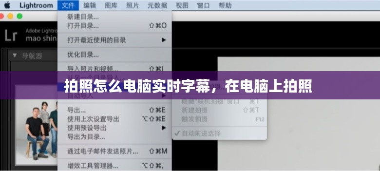 拍照怎么电脑实时字幕，在电脑上拍照 