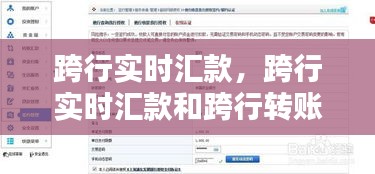 跨行实时汇款，跨行实时汇款和跨行转账的区别 