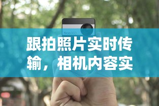 跟拍照片实时传输，相机内容实时传手机 