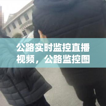 公路实时监控直播视频，公路监控图片 