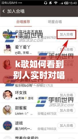 k歌如何看到别人实时对唱邀请，k歌怎样看好友在线 