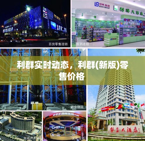 利群实时动态，利群(新版)零售价格 