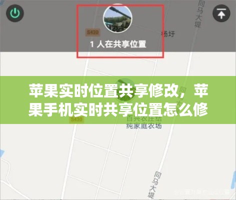 苹果实时位置共享修改，苹果手机实时共享位置怎么修改 