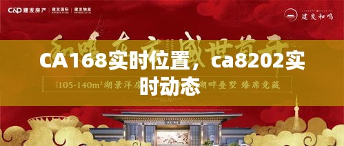 CA168实时位置，ca8202实时动态 